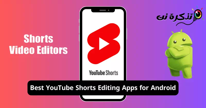 أفضل تطبيقات لتحرير فيديو YouTube Shorts لنظام اندرويد