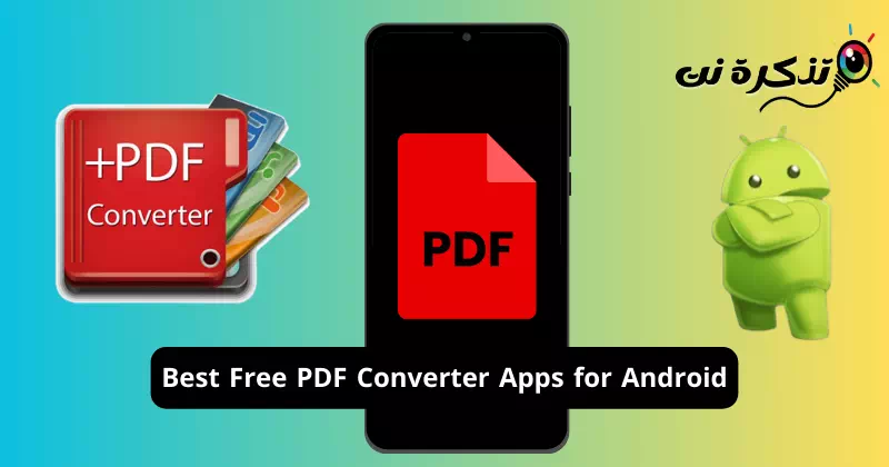 أفضل تطبيقات مجانية لتحويل ملفات PDF لنظام اندرويد