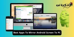 أفضل تطبيقات مشاركة شاشة أجهزة الأندرويد على الكمبيوتر