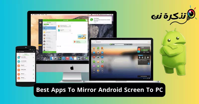 أفضل تطبيقات مشاركة شاشة أجهزة الأندرويد على الكمبيوتر
