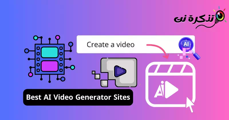 أفضل مواقع لإنتاج مقاطع فيديو باستخدام الذكاء الصناعي
