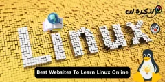 أفضل مواقع لتعلم Linux عبر الإنترنت