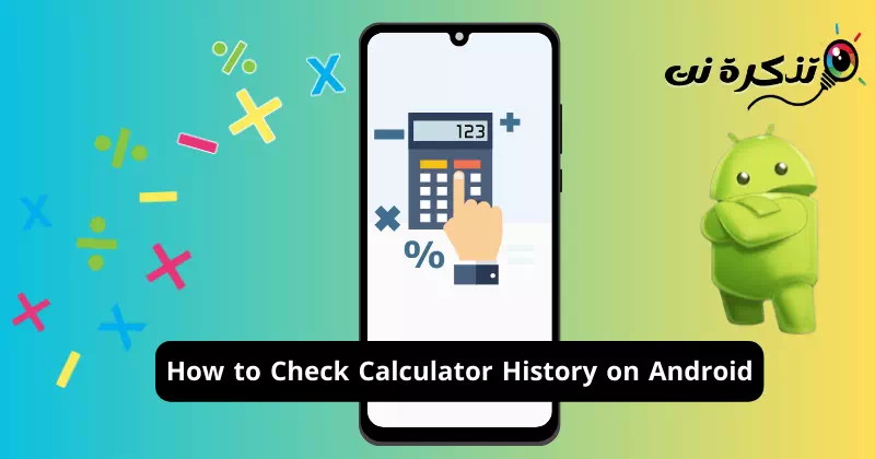 كيفية التحقق من سجل الآلة الحاسبة على اندرويد