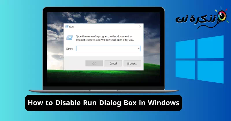 كيفية تعطيل مربع حوار Run في نظام التشغيل ويندوز