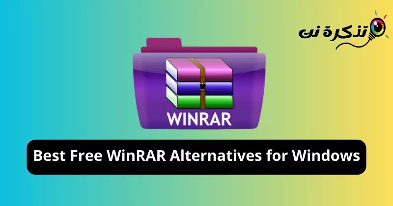 أفضل 10 بدائل مجانية لبرنامج WinRAR لنظام ويندوز في عام 2023 - تذكرة نت