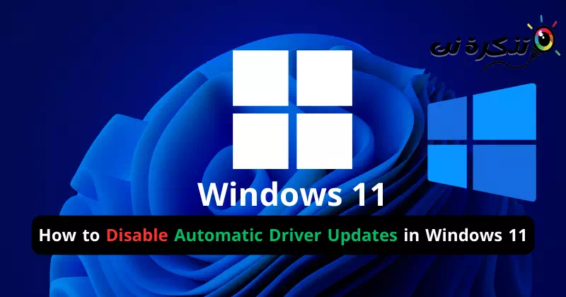 Inaktivera automatiska drivrutinsuppdateringar i Windows 11