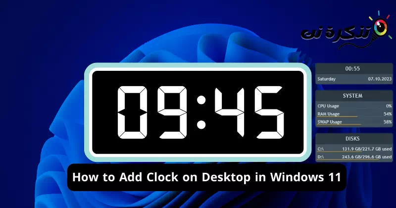 วิธีเพิ่มนาฬิกาบนเดสก์ท็อปใน Windows 11