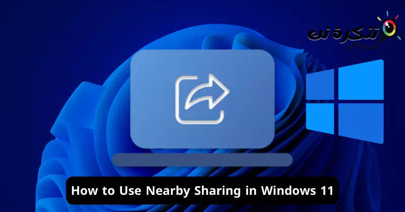 Windows 11 жүйесінде Nearby Sharing қызметін қалай пайдалануға болады