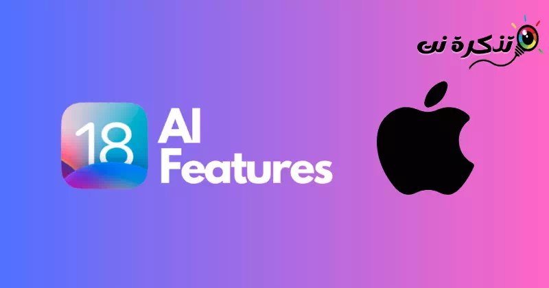 تقوم Apple بإضافة ميزات الذكاء الاصطناعي التوليدية في iOS 18