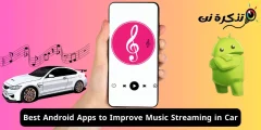 أفضل تطبيقات اندرويد لتحسين استماع الموسيقى في السيارة