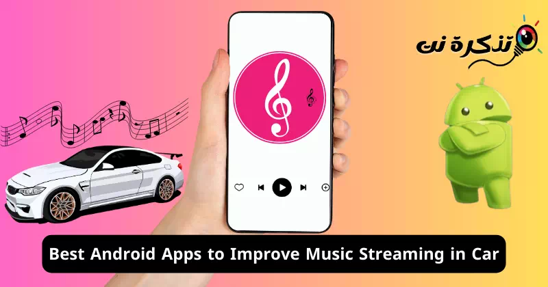 أفضل تطبيقات اندرويد لتحسين استماع الموسيقى في السيارة