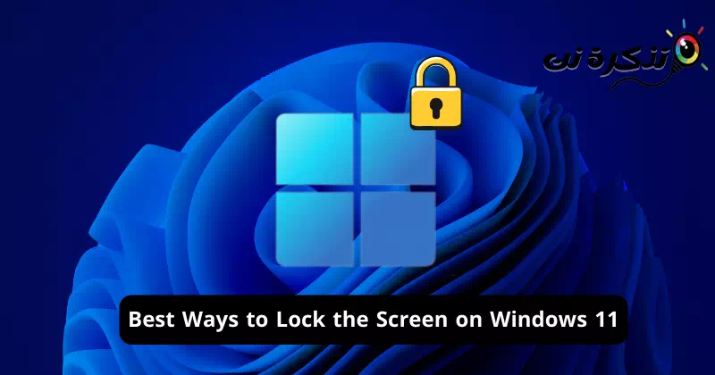 أفضل طرق قفل الشاشة على Windows 11