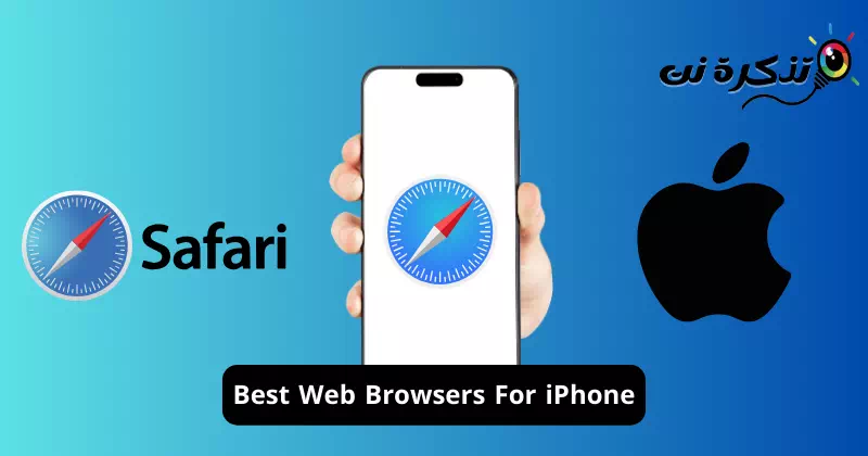 أفضل متصفحات لأجهزة iPhone بديلة لمتصفح Safari