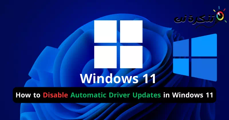 تعطيل تحديثات برامج التشغيل تلقائيا في ويندوز 11