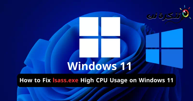 كيفية إصلاح استخدام lsass.exe العالي لـ CPU على ويندوز 11