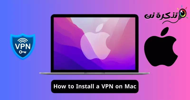 كيفية تثبيت VPN على جهاز Mac