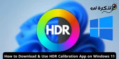 كيفية تنزيل واستخدام برنامج معايرة HDR على نظام ويندوز 11