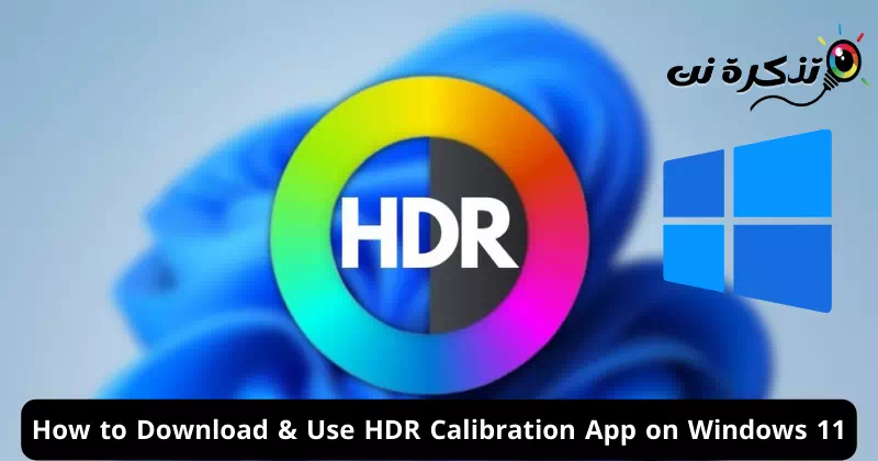 كيفية تنزيل واستخدام برنامج معايرة HDR على نظام ويندوز 11
