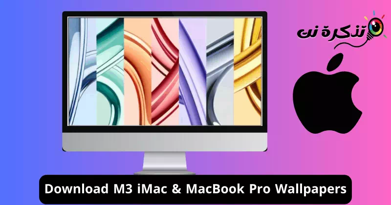 اعلی معیار میں M3 iMac اور MacBook Pro وال پیپر ڈاؤن لوڈ کریں۔