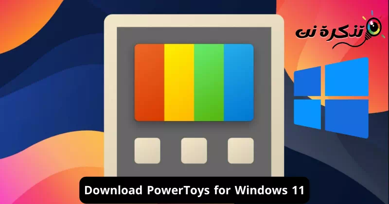 تنزيل PowerToys لنظام ويندوز 11