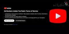 يوتيوب يشن حملة عالمية ضد استخدام أدوات حظر الإعلانات