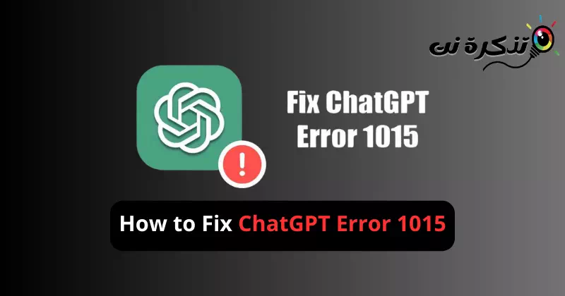 كيفية إصلاح خطأ ChatGPT 1015