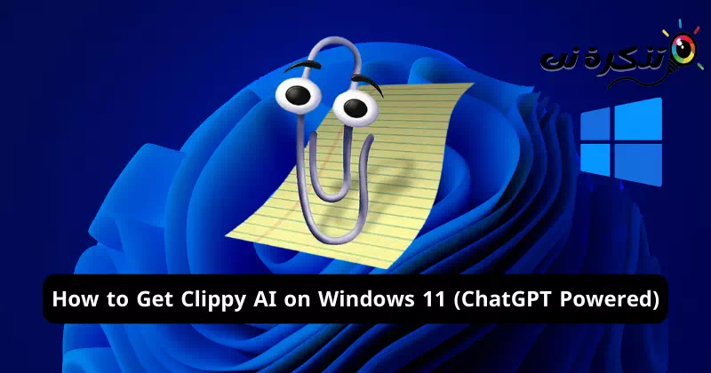 كيفية الحصول على Clippy AI على ويندوز 11