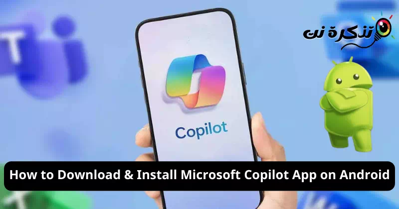 كيفية تنزيل وتثبيت تطبيق Microsoft Copilot على نظام اندرويد