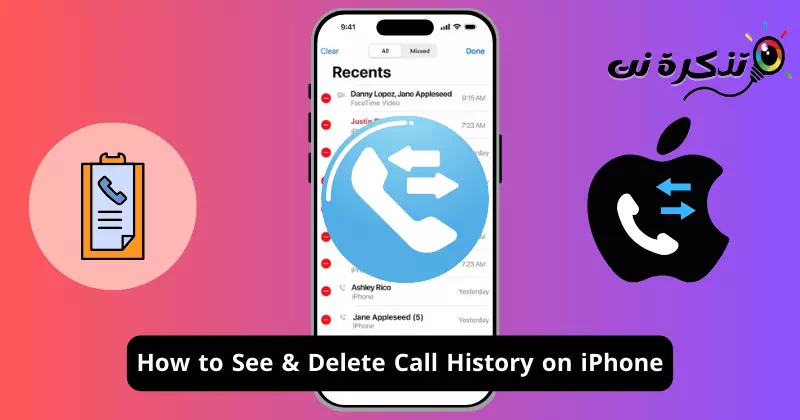 iPhone에서 통화 기록을 보고 삭제하는 방법