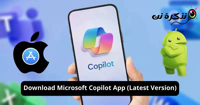 تنزيل تطبيق Microsoft Copilot