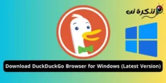 تنزيل متصفح DuckDuckGo لنظام التشغيل ويندوز (أحدث إصدار)
