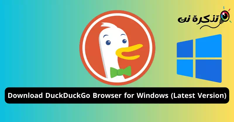 تنزيل متصفح DuckDuckGo لنظام التشغيل ويندوز أحدث إصدار