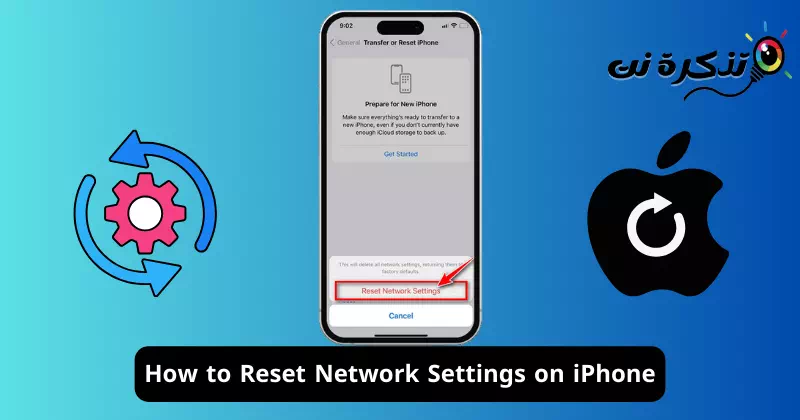 كيفية إعادة ضبط إعدادات الشبكة على ايفون