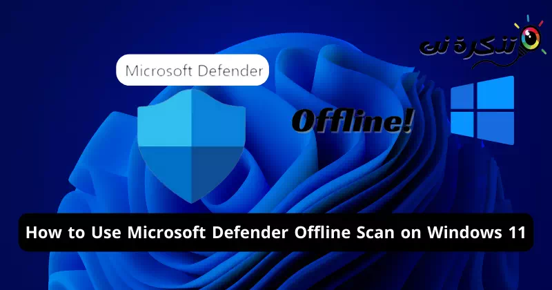 كيفية استخدام برنامج Microsoft Defender Offline Scan على ويندوز 11