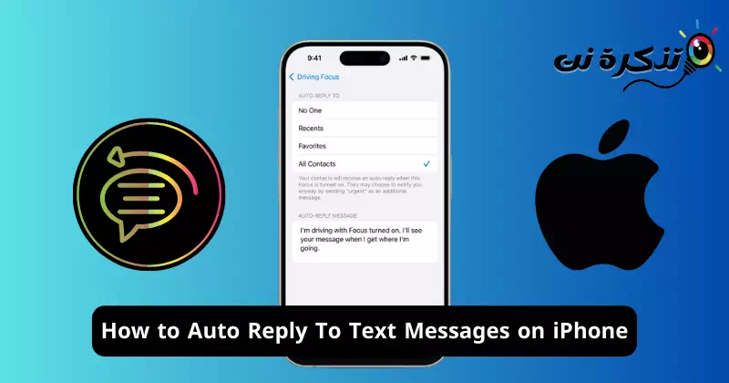 كيفية الرد التلقائي على الرسائل النصية على ايفون