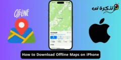 كيفية تنزيل الخرائط غير المتصلة بالإنترنت على ايفون