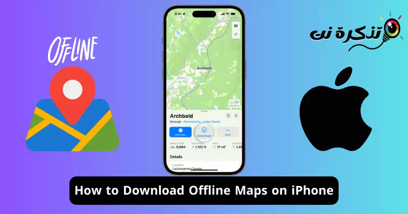 كيفية تنزيل الخرائط غير المتصلة بالإنترنت على ايفون