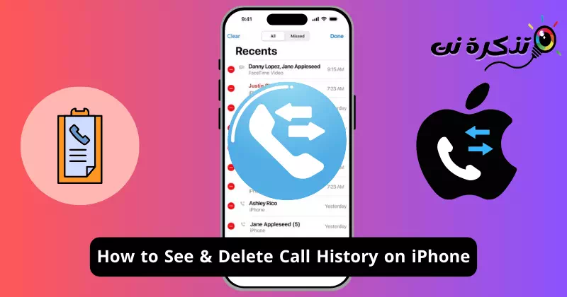 كيفية رؤية وحذف سجل المكالمات على ايفون