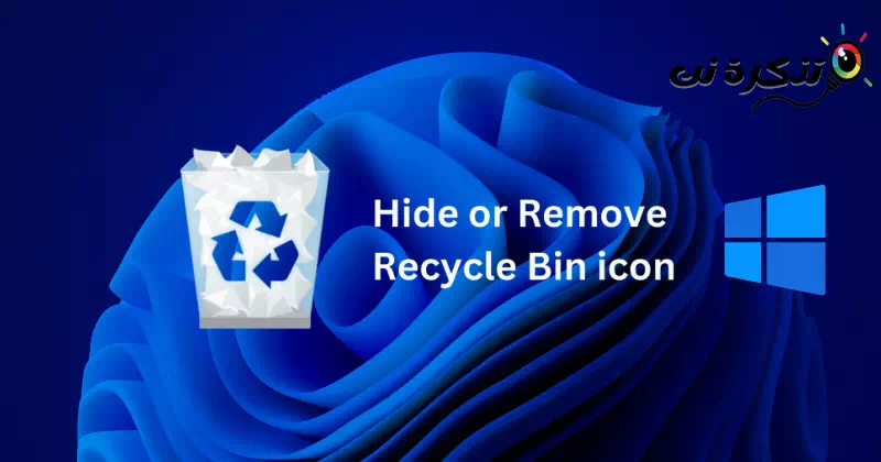 วิธีซ่อนหรือลบไอคอน Recycle Bin ใน Windows 11