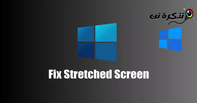 Windows 11'de uzatılmış ekran nasıl düzeltilir