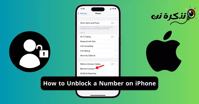 iPhoneで番号のブロックを解除する方法