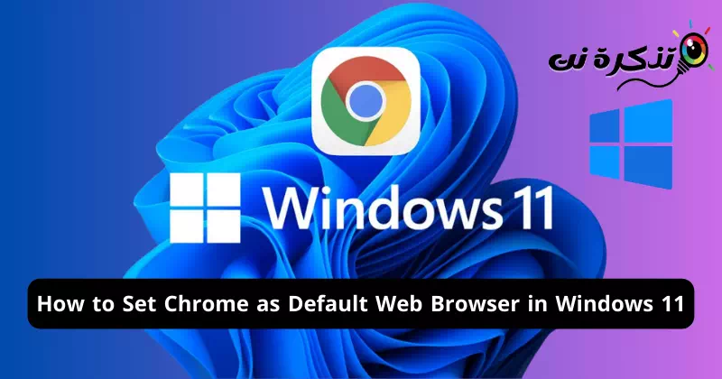 Windows 11에서 Chrome을 기본 웹 브라우저로 설정하는 방법