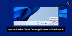 Windows 11에서 바탕 화면 표시 버튼을 활성화하는 방법