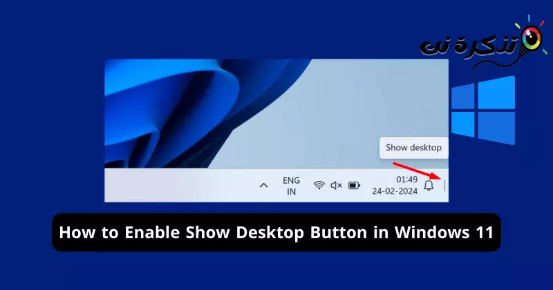 Hur man aktiverar Visa skrivbordsknapp i Windows 11
