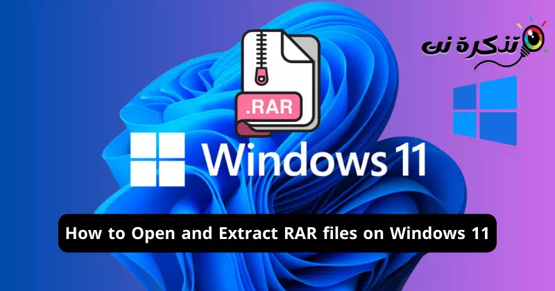 วิธีเปิดและแตกไฟล์ RAR บน Windows 11