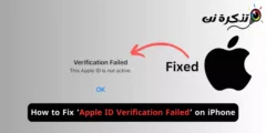 كيفية إصلاح فشل التحقق من معرف Apple على ايفون