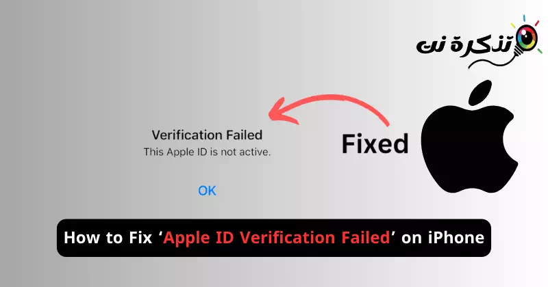 كيفية إصلاح فشل التحقق من معرف Apple على ايفون