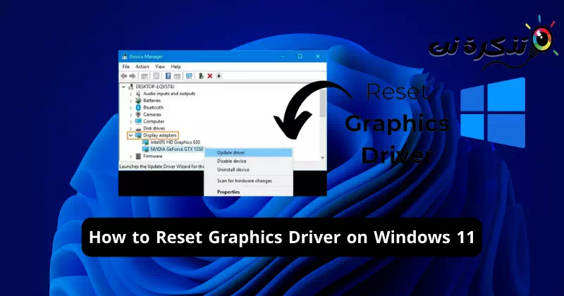 كيفية إعادة تعيين برنامج تشغيل الرسومات على نظام ويندوز 11