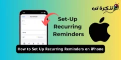 كيفية إعداد التذكيرات المتكررة على ايفون