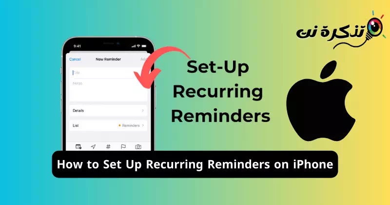 كيفية إعداد التذكيرات المتكررة على ايفون